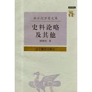 史料論略及其他