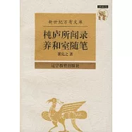 (木屯)廬所聞錄·養和室隨筆
