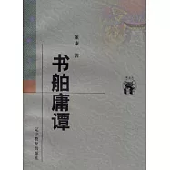 書舶庸譚
