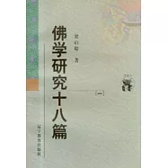 佛學研究十八篇