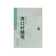 浪口村隨筆