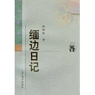 緬邊日記
