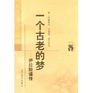 一個古老的夢∶伊拉斯謨傳