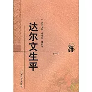 達爾文生平(全二冊)