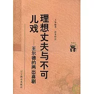 理想丈夫與不可兒戲∶王爾德的兩出喜劇