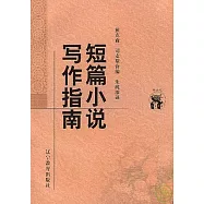 短篇小說寫作指南