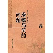 滑稽與笑的問題