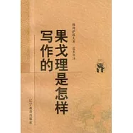 果戈理是怎樣寫作的