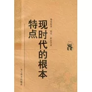 現時代的根本特點