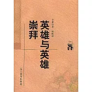 英雄與英雄崇拜