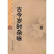 古今歲時雜詠(全二冊)
