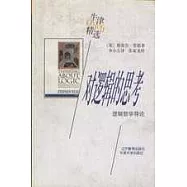 對邏輯的思考∶Thinking about logic∶An introduction to the philosophy of logic∶邏輯哲學導論