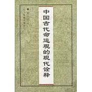 中國古代命運觀的現代詮釋
