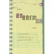 語言是我們的居所