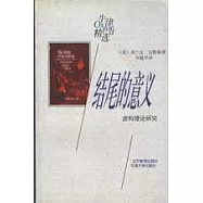 結尾的意義∶虛構理論研究