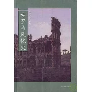 古羅馬風化史