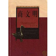 商文明