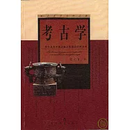 考古學：關於其若干基本概念和理論的再思考