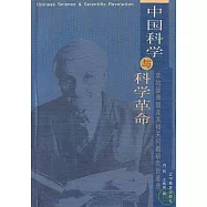 中國科學與科學革命：李約瑟難題及其相關問題研究論著選