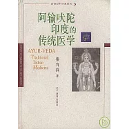 阿輸吠陀：印度的傳統醫學