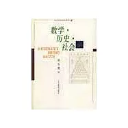 數學·歷史·社會