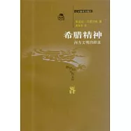 希臘精神∶西方文明的源泉