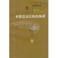 對德意志民族的演講