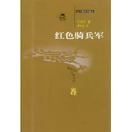 紅色騎兵軍