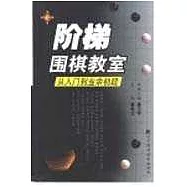 階梯圍棋教室·從入門到業餘初段
