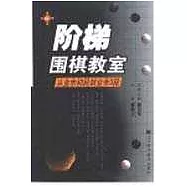 階梯圍棋教室·從業餘初段到業餘3段