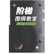 階梯圍棋教室·從業餘3段到業餘6段