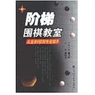 階梯圍棋教室·從業餘6段到專業棋手