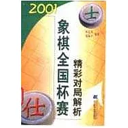2001象棋全國杯賽精彩對局解析