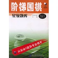 階梯圍棋星級題庫·從業餘6段到專業棋手