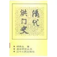 清代洪門史