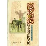 《說文解字》與中國古代文化