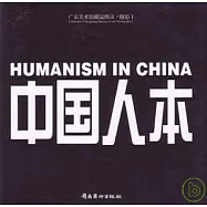 中國人本：紀實在當代(影集I·中英文本)