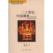 二十世紀中國佛教