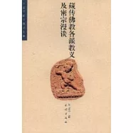 藏傳佛教各派教義及密宗漫談