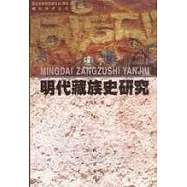 明代藏族史研究