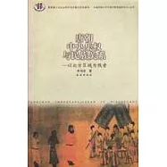 唐朝中央集權與民族關系∶以北方區域為線索