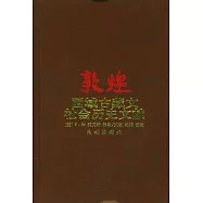 敦煌西域古藏文社會歷史文獻