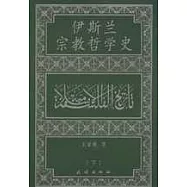 伊斯蘭宗教哲學史(全三冊)
