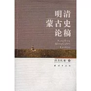 明清蒙古史論稿