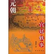 元朝宮廷軼事