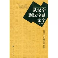從漢字到漢字系文字：漢字文化圈文字研究