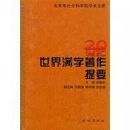 20世紀世界滿學著作提要
