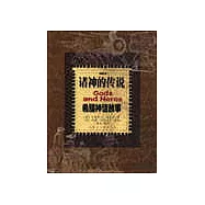 諸神的傳說∶插圖本∶希臘神話故事