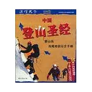 中國登山聖經∶登山族攻略地圖完全手冊
