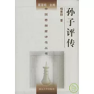 孫子評傳